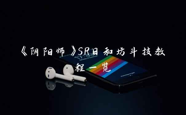 《阴阳师》SR日和坊斗技教程一览