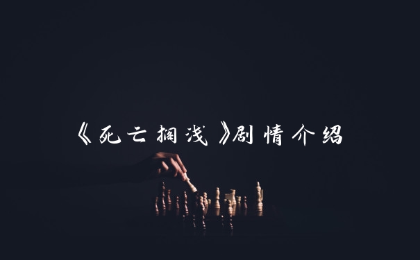 《死亡搁浅》剧情介绍