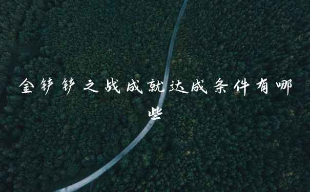 金铲铲之战成就达成条件有哪些