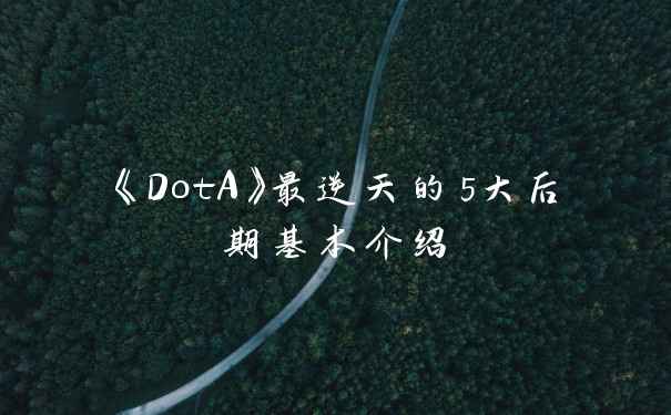 《DotA》最逆天的5大后期基本介绍