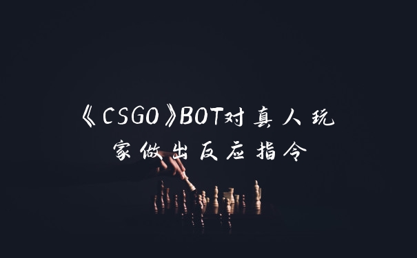 《CSGO》BOT对真人玩家做出反应指令