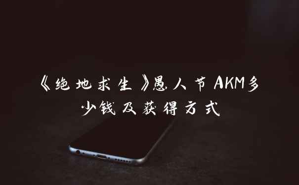 《绝地求生》愚人节AKM多少钱及获得方式