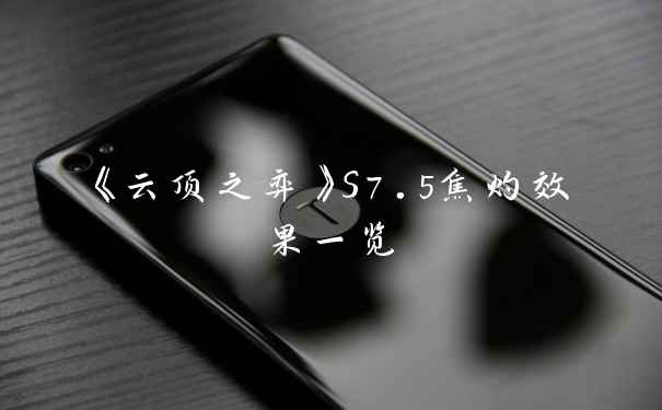《云顶之弈》S7.5焦灼效果一览