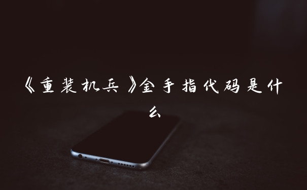《重装机兵》金手指代码是什么