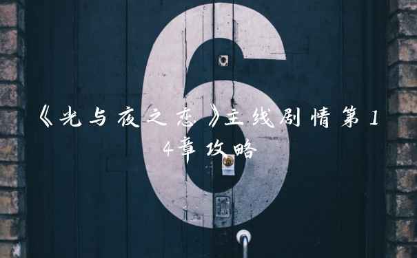 《光与夜之恋》主线剧情第14章攻略
