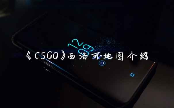 《CSGO》西洛可地图介绍