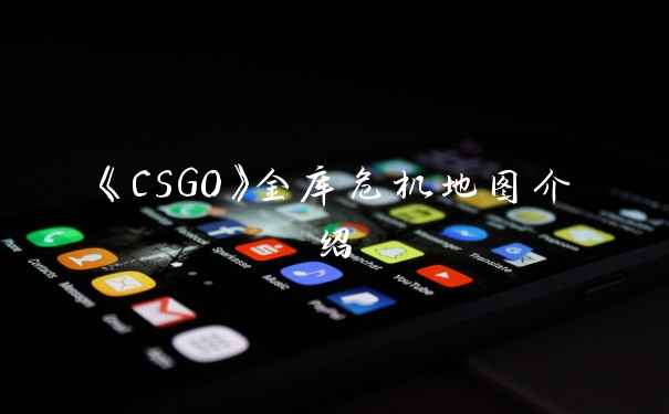 《CSGO》金库危机地图介绍