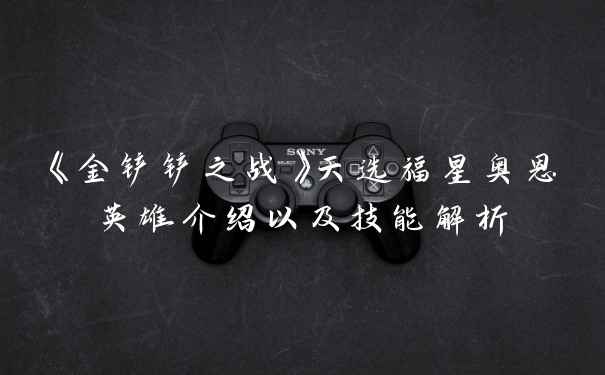 《金铲铲之战》天选福星奥恩英雄介绍以及技能解析