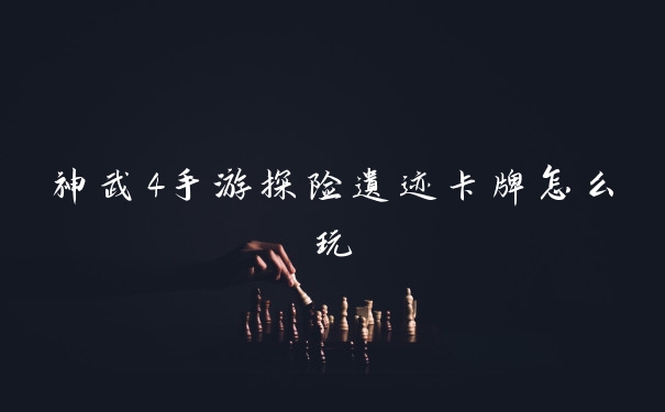 神武4手游探险遗迹卡牌怎么玩