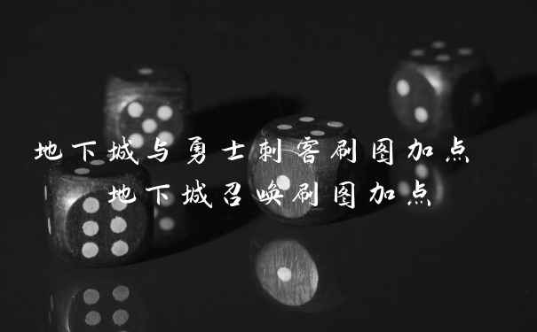 地下城与勇士刺客刷图加点 地下城召唤刷图加点