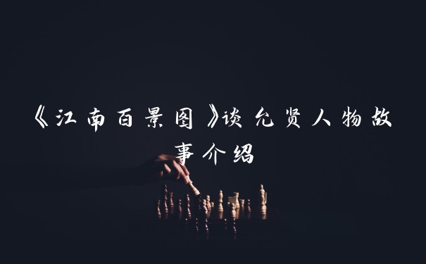 《江南百景图》谈允贤人物故事介绍