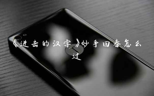 《进击的汉字》妙手回春怎么过