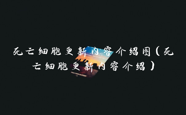 死亡细胞更新内容介绍图（死亡细胞更新内容介绍）