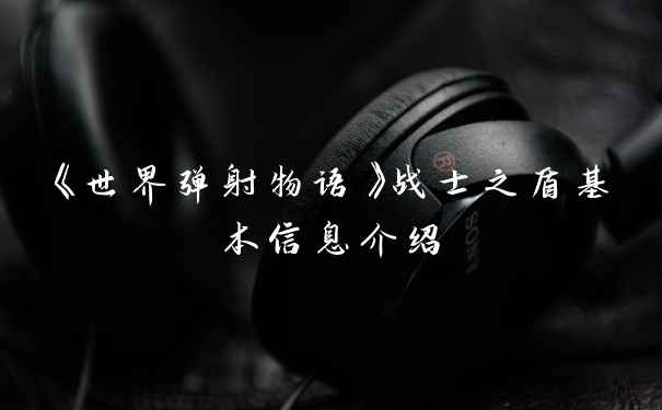 《世界弹射物语》战士之盾基本信息介绍