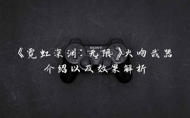 《霓虹深渊:无限》火吻武器介绍以及效果解析