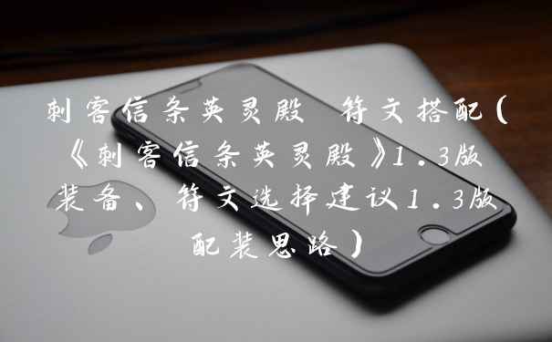 刺客信条英灵殿 符文搭配（《刺客信条英灵殿》1.3版装备、符文选择建议1.3版配装思路）