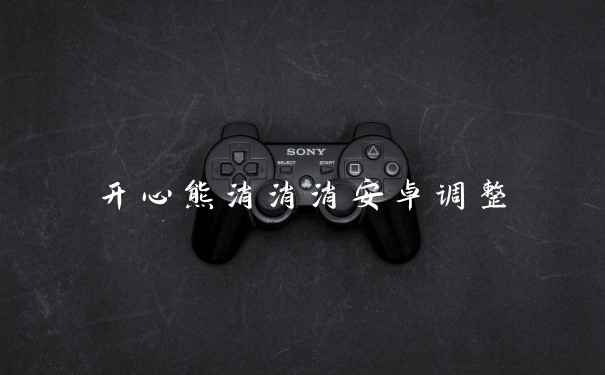 开心熊消消消安卓调整