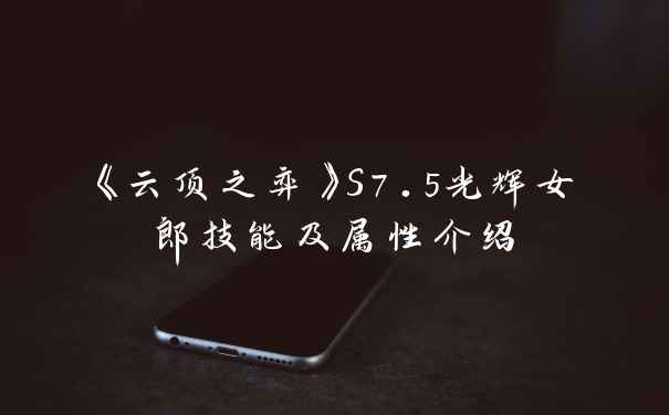 《云顶之弈》S7.5光辉女郎技能及属性介绍