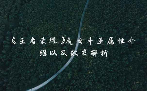 《王者荣耀》魔女斗篷属性介绍以及效果解析