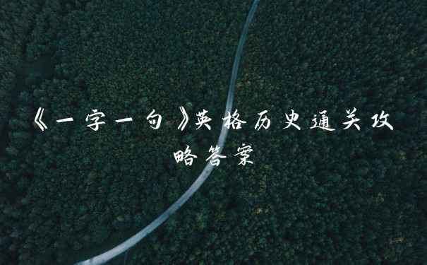 《一字一句》英格历史通关攻略答案