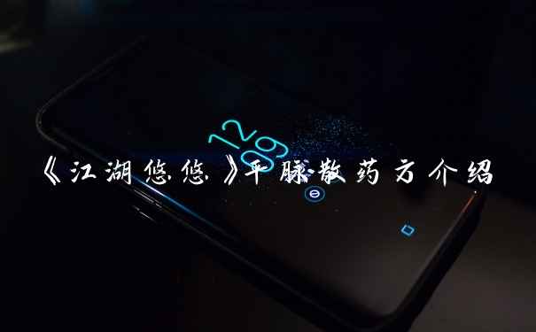 《江湖悠悠》平脉散药方介绍