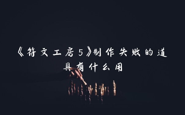 《符文工房5》制作失败的道具有什么用