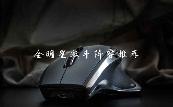 全明星激斗阵容推荐