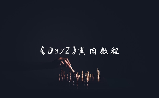 《DayZ》熏肉教程