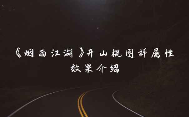 《烟雨江湖》开山棍图样属性效果介绍