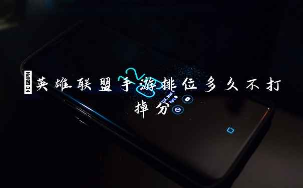 ​英雄联盟手游排位多久不打掉分