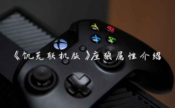 《饥荒联机版》座狼属性介绍