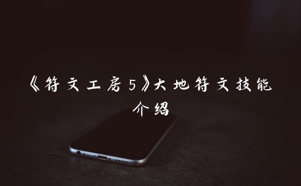 《符文工房5》大地符文技能介绍