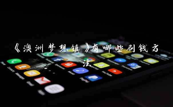 《澳洲梦想镇》有哪些刷钱方法