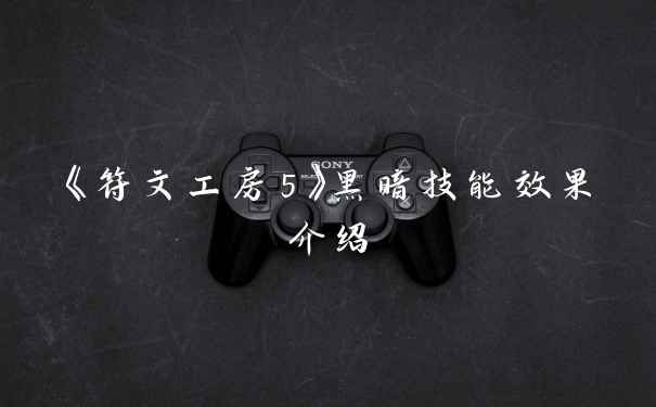 《符文工房5》黑暗技能效果介绍