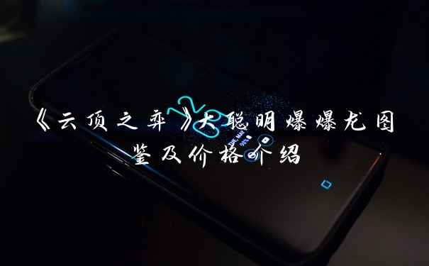 《云顶之弈》大聪明爆爆龙图鉴及价格介绍