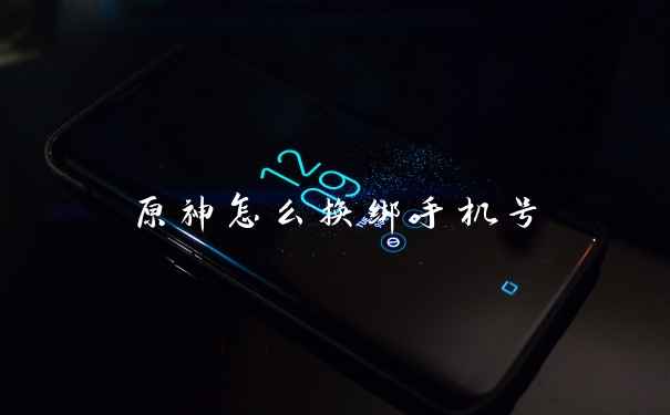 原神怎么换绑手机号
