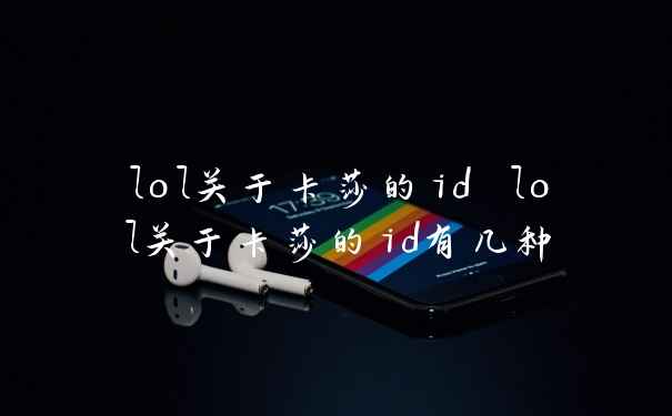 lol关于卡莎的id lol关于卡莎的id有几种