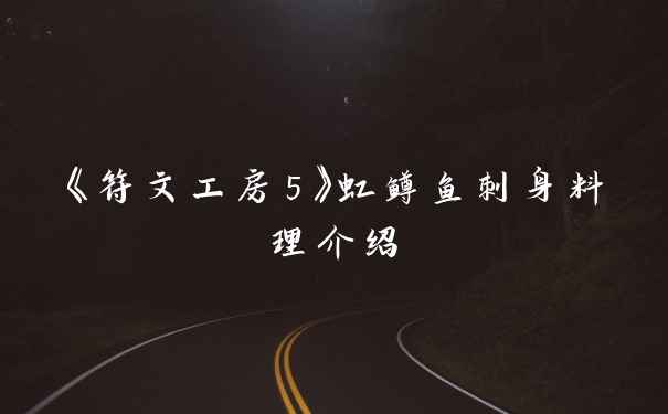 《符文工房5》虹鳟鱼刺身料理介绍