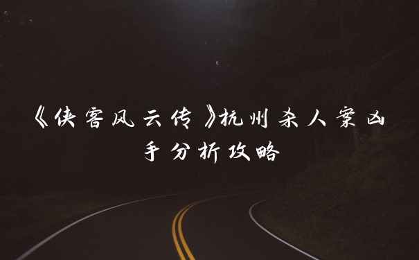《侠客风云传》杭州杀人案凶手分析攻略