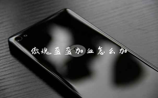 傲魂盈盈加血怎么加