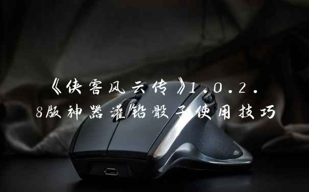 《侠客风云传》1.0.2.8版神器灌铅骰子使用技巧