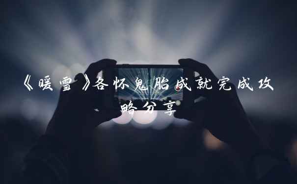 《暖雪》各怀鬼胎成就完成攻略分享