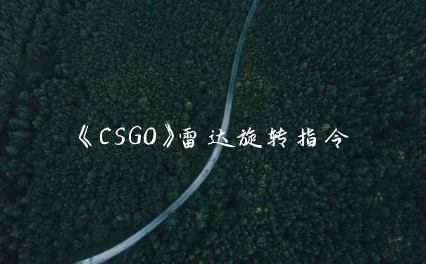 《CSGO》雷达旋转指令