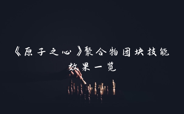 《原子之心》聚合物团块技能效果一览