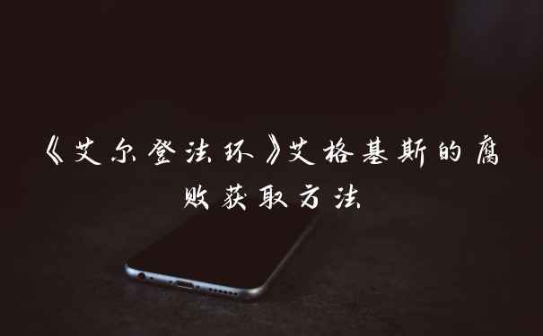 《艾尔登法环》艾格基斯的腐败获取方法