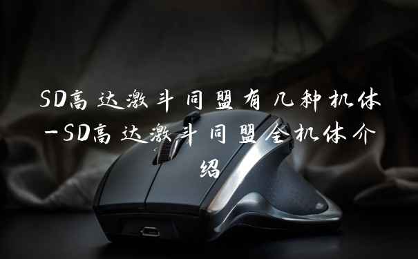 SD高达激斗同盟有几种机体-SD高达激斗同盟全机体介绍