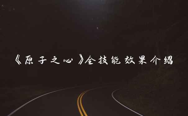 《原子之心》全技能效果介绍