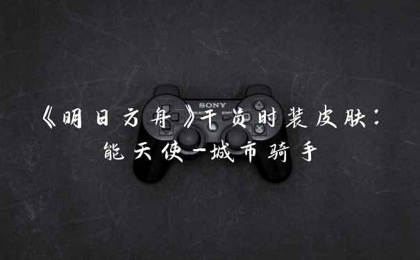 《明日方舟》干员时装皮肤：能天使-城市骑手