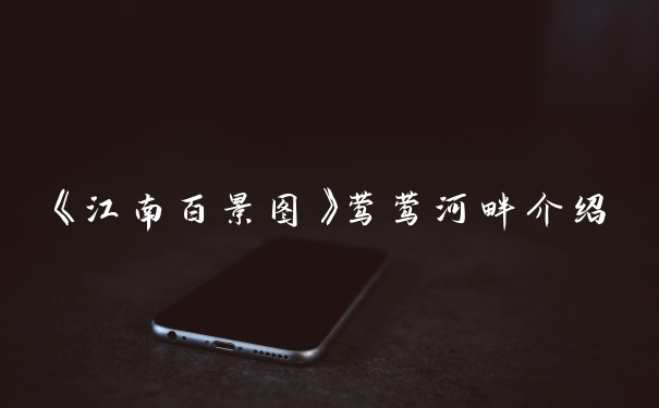 《江南百景图》莺莺河畔介绍