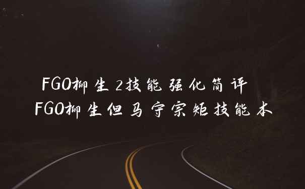FGO柳生2技能强化简评 FGO柳生但马守宗矩技能本